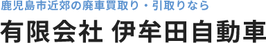 有限会社 伊牟田自動車